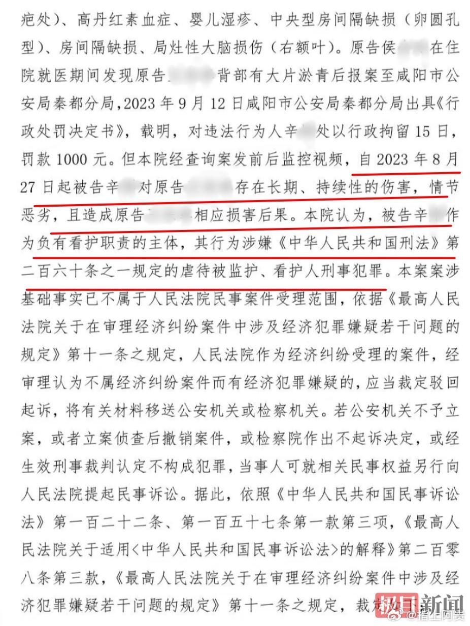 热点 【新生儿在月子中心监控下持续遭护工施暴虐待：法院称情节恶劣、涉刑事犯罪，案件移送公安，母亲公开求助权威机构为儿子鉴定脑损伤】2023年，出生19天的新生儿小童（化名）在陕西咸阳市一家月子中心遭护工辛某长期、持续性伤害。小童被多次拍打掐捏、暴力摇晃，事后确诊脑出血、脑损伤等多项病症。涉事护工被警方行政拘留15日、罚款1000元。近日，小童母亲侯女士向极目新闻记者介绍，咸阳市秦都区法院一审裁定，辛某的情节恶劣，涉嫌虐待被监护、看护人刑事犯罪，驳回民事起诉并将全案移送公安机关。这意味着该案或由民事转为刑事。侯女士担心，小童发育迟缓、落下残疾，公开求助权威鉴定机构为小童完成司法鉴定，相关部门追责涉事方。月子中心监控下：新生儿遭护工施暴虐待近日，侯女士向极目新闻记者介绍，儿子小童于2023年8月8日出生。13天后，母子二人住进陕西美悦湾健康管理有限公司（简称月子中心）。入住多日后，侯女士因感冒与小童暂时分开。当年9月10日，小童因发烧被送去医院检查。医生发现小童背部有大片瘀青，CT检查...