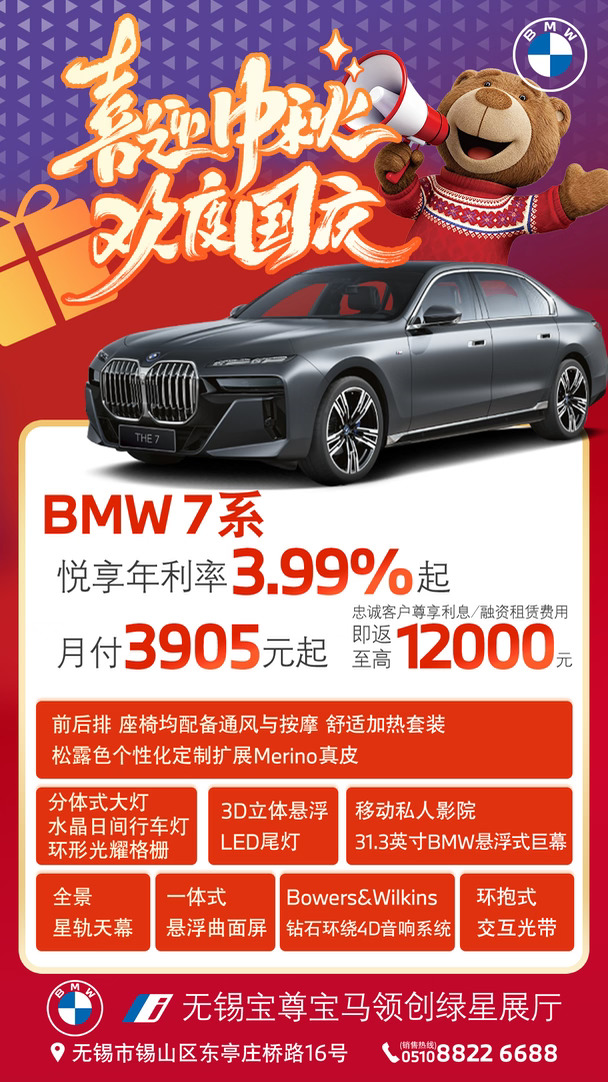 🌕 中秋遇国庆，双节同庆，团圆的日子想开BMW 7系回家
🚗 7系双节礼遇正当时，旗舰豪华与从容全都要
💛 悦享年利率3.99%起，豪华拥车无压力
💫 或月付3905元起，轻松尊享旗舰座驾
✨ 假期来无锡宝尊看车试驾，双节礼遇等你解锁
☎️ 看车热线 0510-88226688，尊享礼遇即刻开启
#遇见宝马驭见不凡 #与宝马同行 #宝马7系 #内外兼修你的豪华之选 #豪华与科技