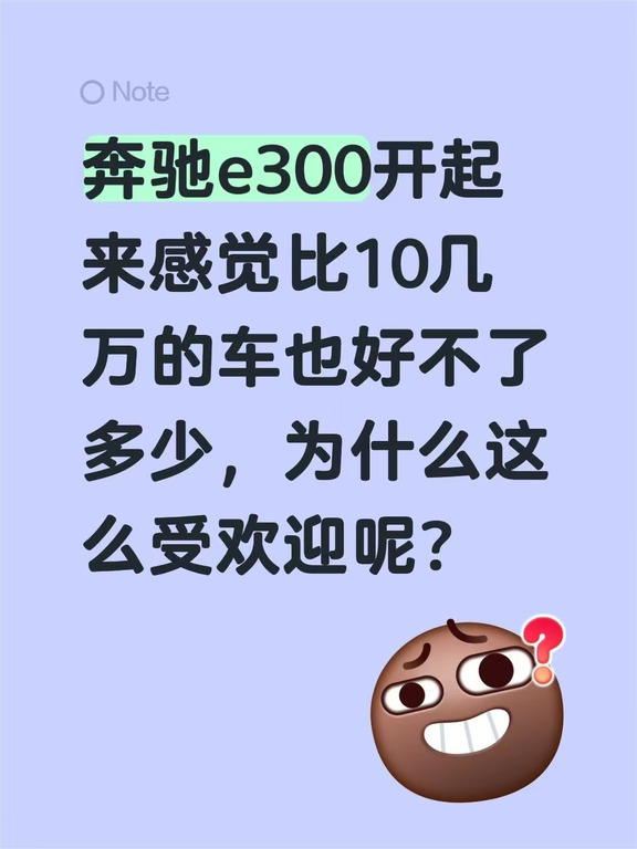 奔驰e300开起来感觉比10几万的车也好不了多少，为什么这么受欢迎呢？#奔驰e300 #奔驰车友群 #奔驰c260l #奔驰glc #燃油车 #买车推