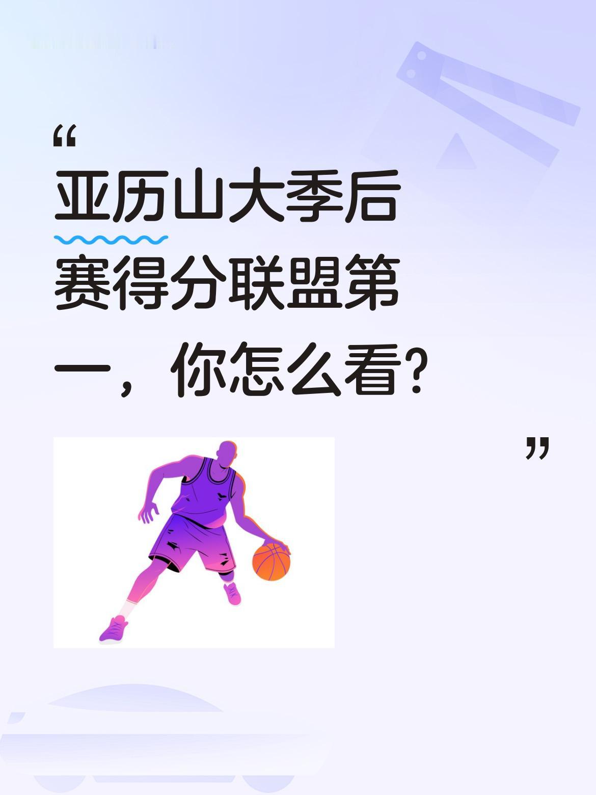 亚历山大季后赛得分联盟第一，你怎么看？ 27岁的亚历山大场均34.7分...