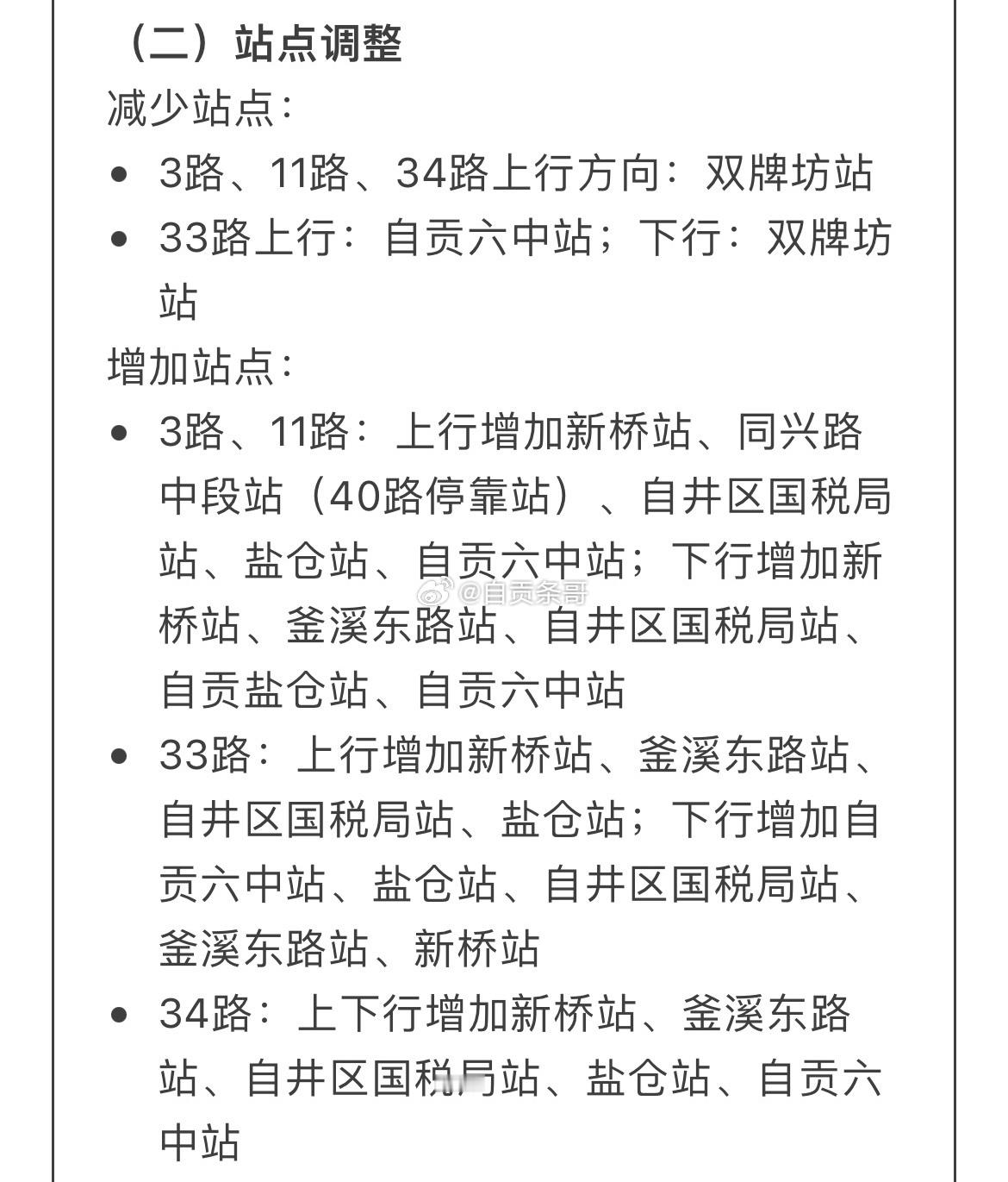 【自贡新桥维修施工，7条公交临时绕行】自贡头条 2026年10月11日至2027年1月10日期间，新桥将实施全封闭维修加固施工。受此影响，途经新桥的3路、8路、9路、11路、33路、34路、G4路共7条公交线路需临时绕行。  ​​​