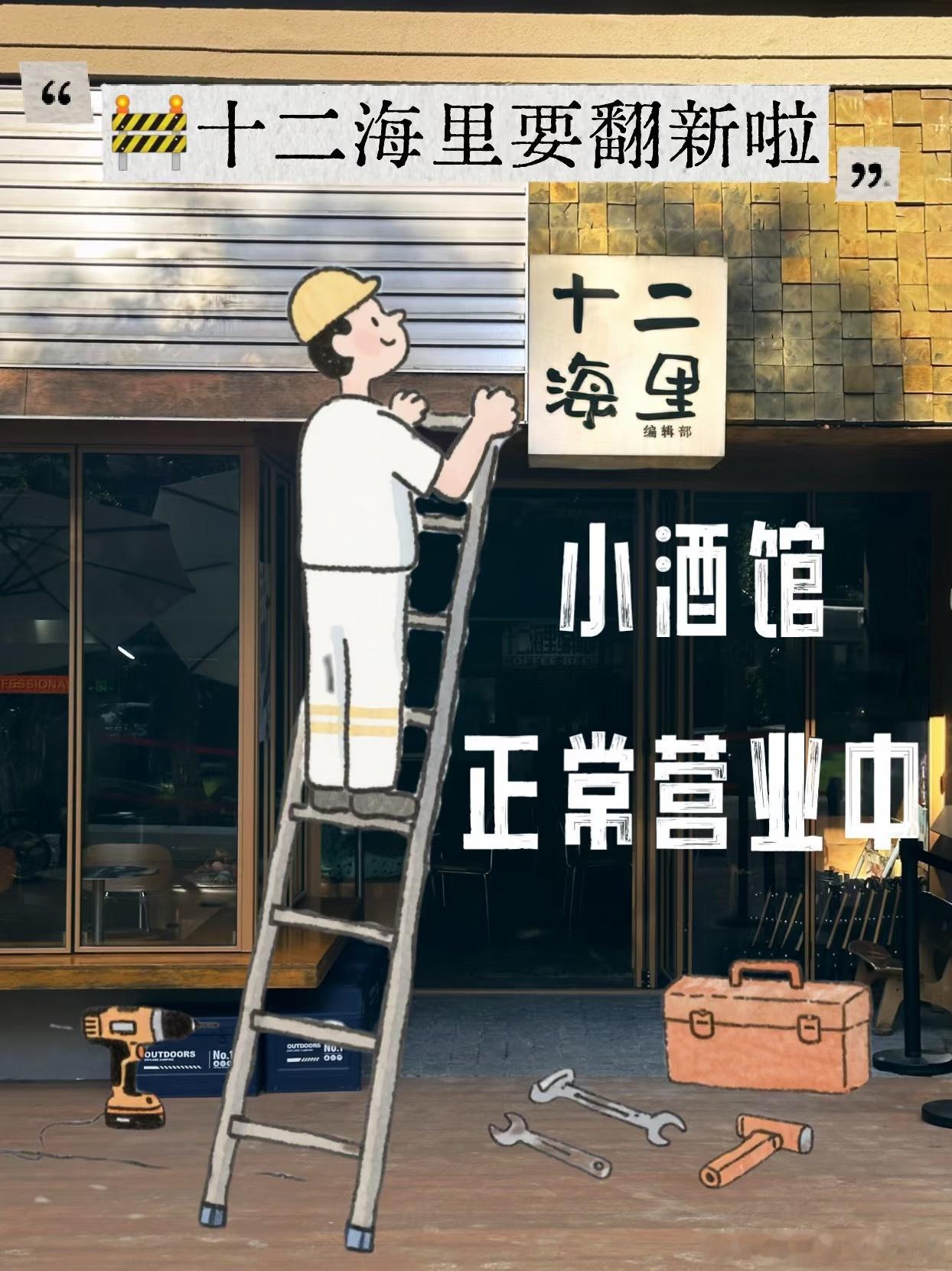 开店一年后，我们突然决定要拆墙？正常营业！
如果你这两天路过十二海里，发现门口突然多了围挡——
先别慌，也别以为我们跑路了
 
😆我们只是要装修一下！月底要给大家一个小惊喜！
 
🍺 施工期间，正常营业！
门照开，酒照喝，朋友照见。
 
施工期间可能会有一点噪音和不便，
先和大家说一声，也 ​