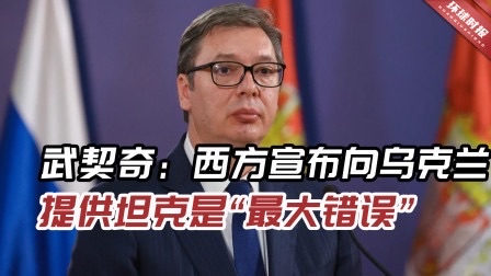 武契奇重磅发声！认定败选遭欧美干预，胜选者是提线木偶

塞尔维亚前总统武契奇公开表态，直言本次选举失利背后存在欧美势力干预。他直言，选举胜出一方只是受人操控的提线木偶，上台后将按照外部势力的安排行事。

武契奇指出，欧美长期在塞尔维亚进行渗透，利用资金、舆论工具介入当地政治，扶持代理人，目的是扭转塞