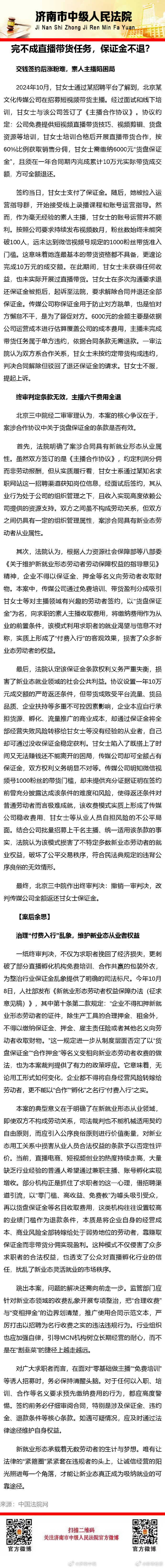 【完不成直播带货任务，保证金不退？】 ​