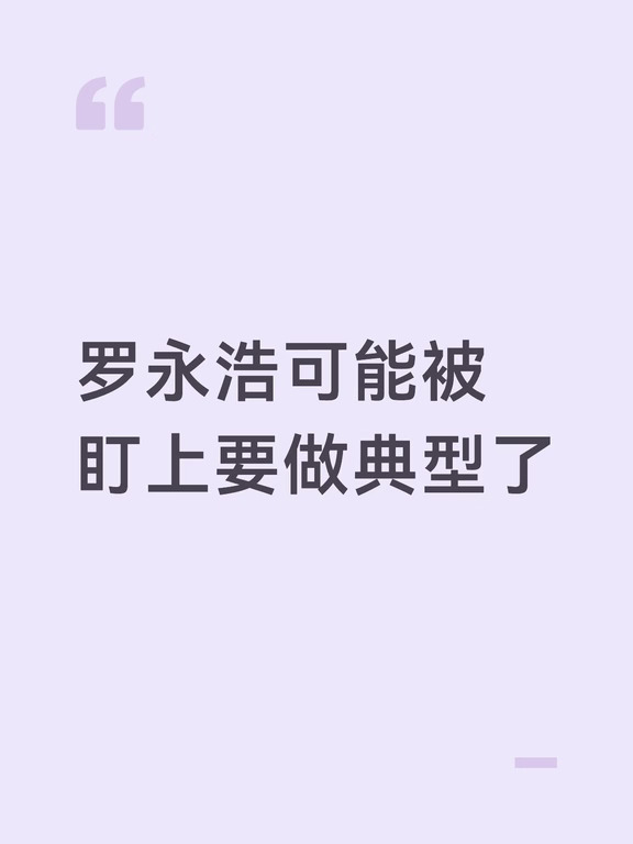 罗永浩可能被盯上要做典型了