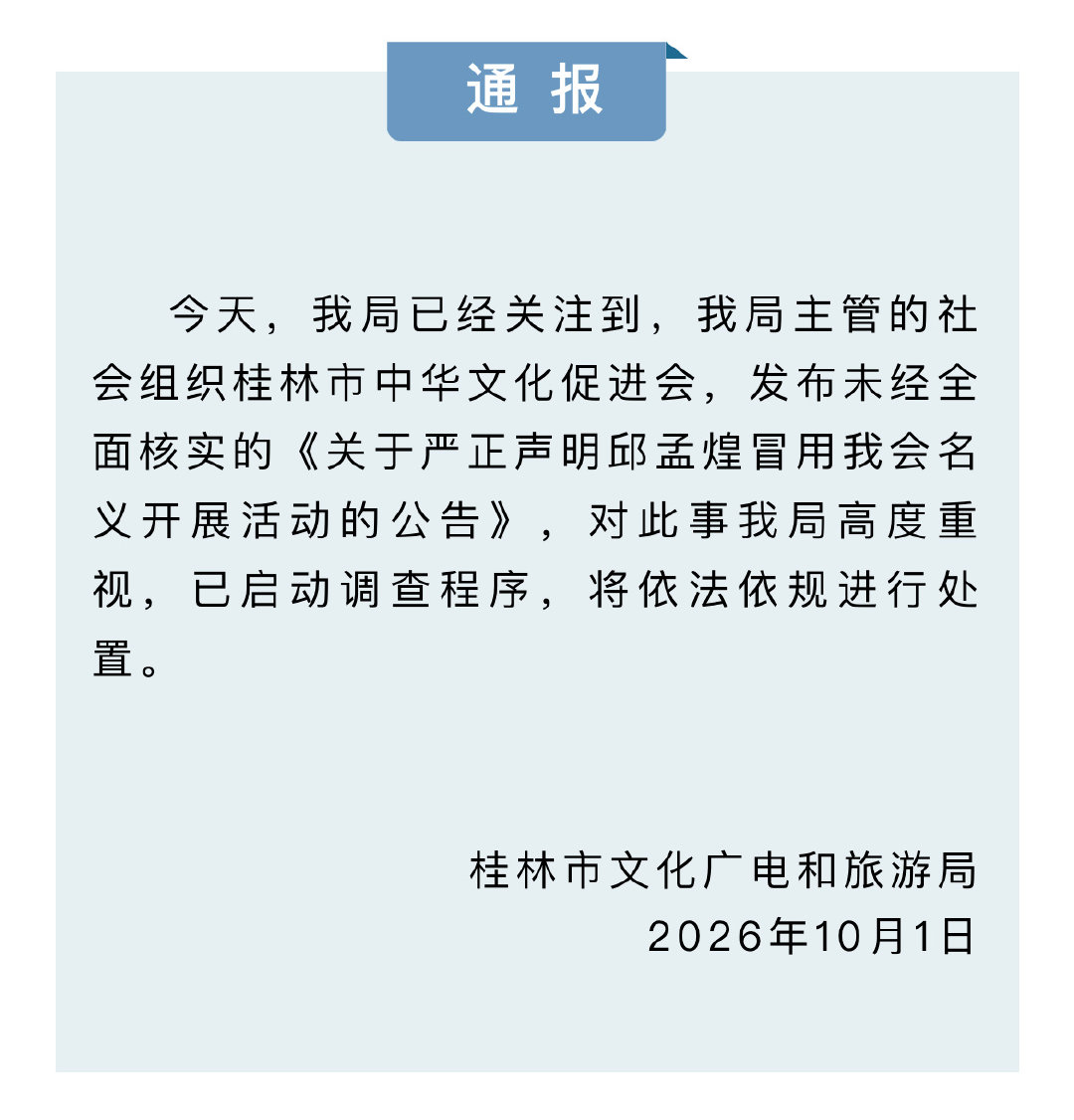 #桂林文旅调查主持人阿丘被通报##桂林文旅局回应文促会公告#

今天，我局已经关注到，我局主管的社会组织桂林市中华文化促进会，发布未经全面核实的《关于严正声明邱孟煌冒用我会名义开展活动的公告》，对此事我局高度重视，已启动调查程序，将依法依规进行处置。（来源：桂林文旅） ​