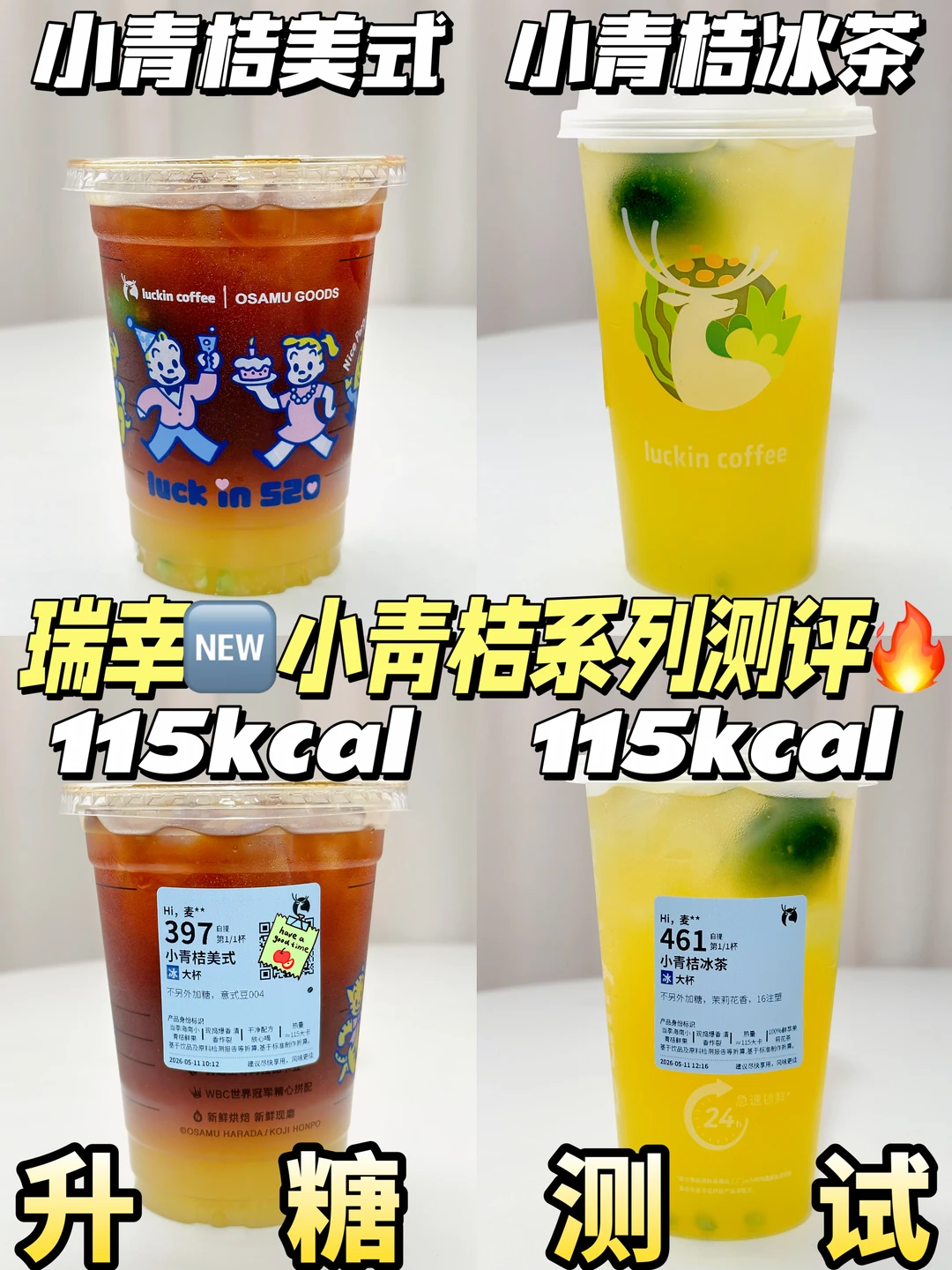 ✂️脂期 | 低卡茶咖测评🆕瑞幸小青桔系列❗