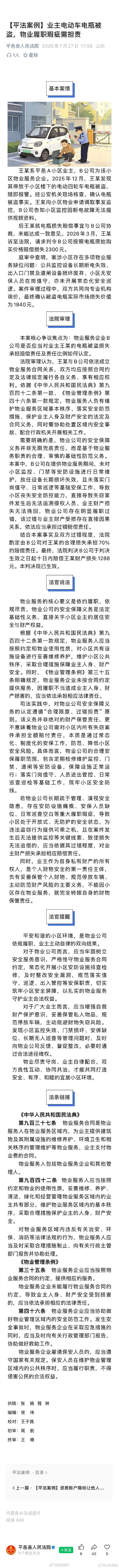 【业主电动车电瓶被盗，物业履职瑕疵需担责】王某系平邑A小区业主，B公司为该小区物业服务企业。2025年12月，王某发现其停放于小区楼下的电动四轮车电瓶被盗，随即报警……#法姐讲法[超话]# #法治微课堂# ​