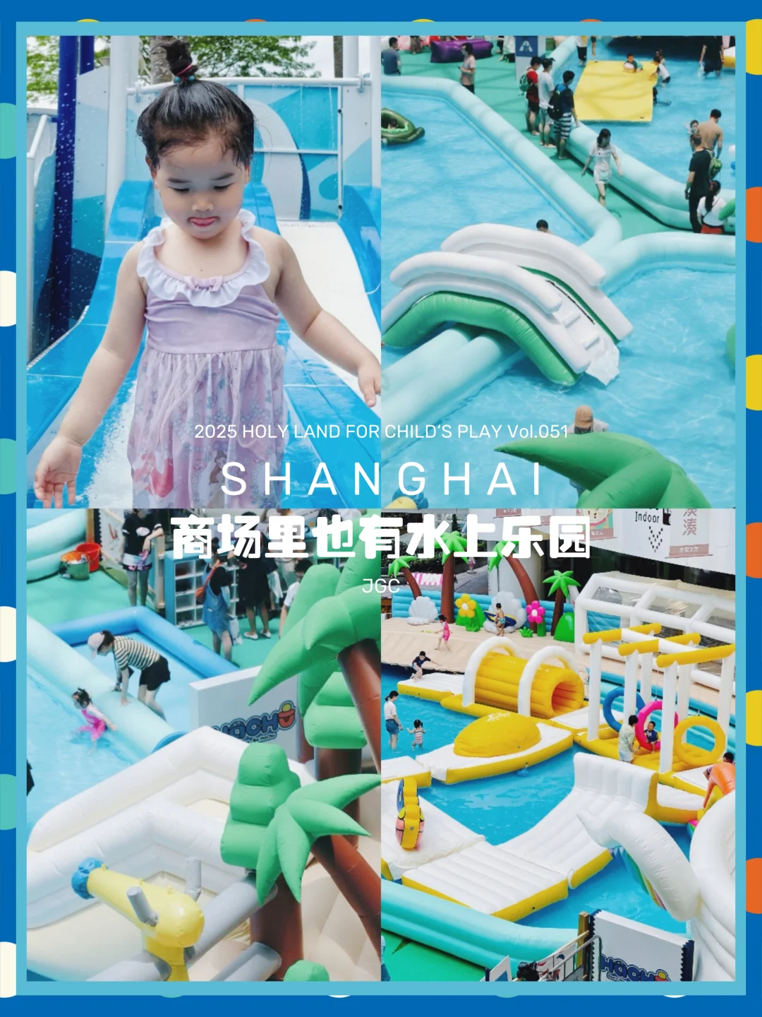 魔都遛娃51 |🌊市区惊现1500㎡水上乐园！