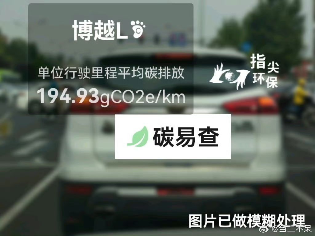 #碳足迹随手拍#吉利-博越L（Boyue L）：按照一辆车行驶20万公里计，平均每1公里的碳排放为194.93克。该车型的碳足迹已被解锁2330次。
作为参考，同类紧凑型常规混合动力SUV的碳足迹均值为208.36克，紧凑型纯电动SUV的碳足迹均值为158.35克。
我在#蔚蓝地图#“碳易查”随手拍了解汽车产品隐含的碳排放， ​