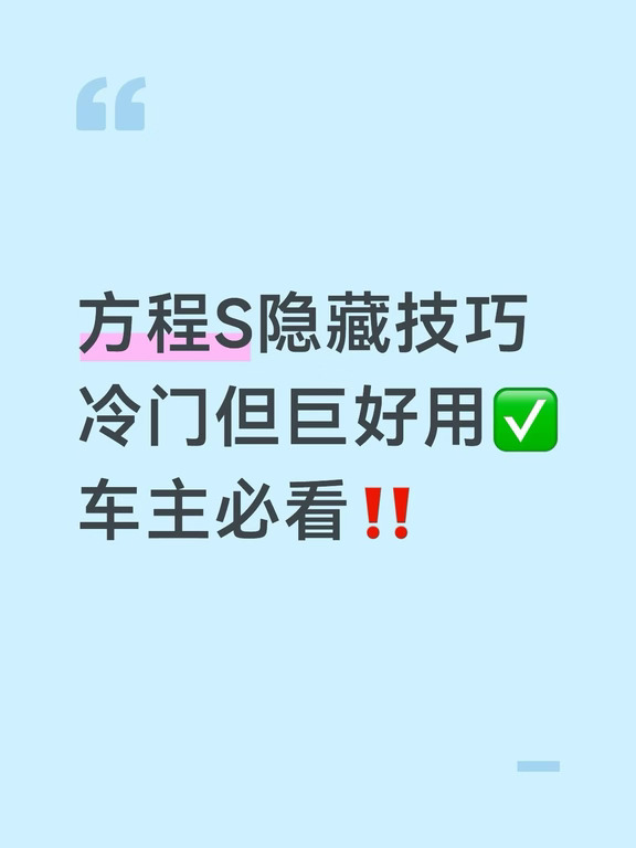 方程S隐藏技巧｜冷门但巨好用✅车主必看