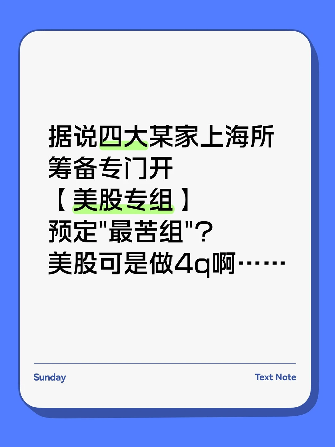 据说四大某家，筹备专门开【美股专组】?