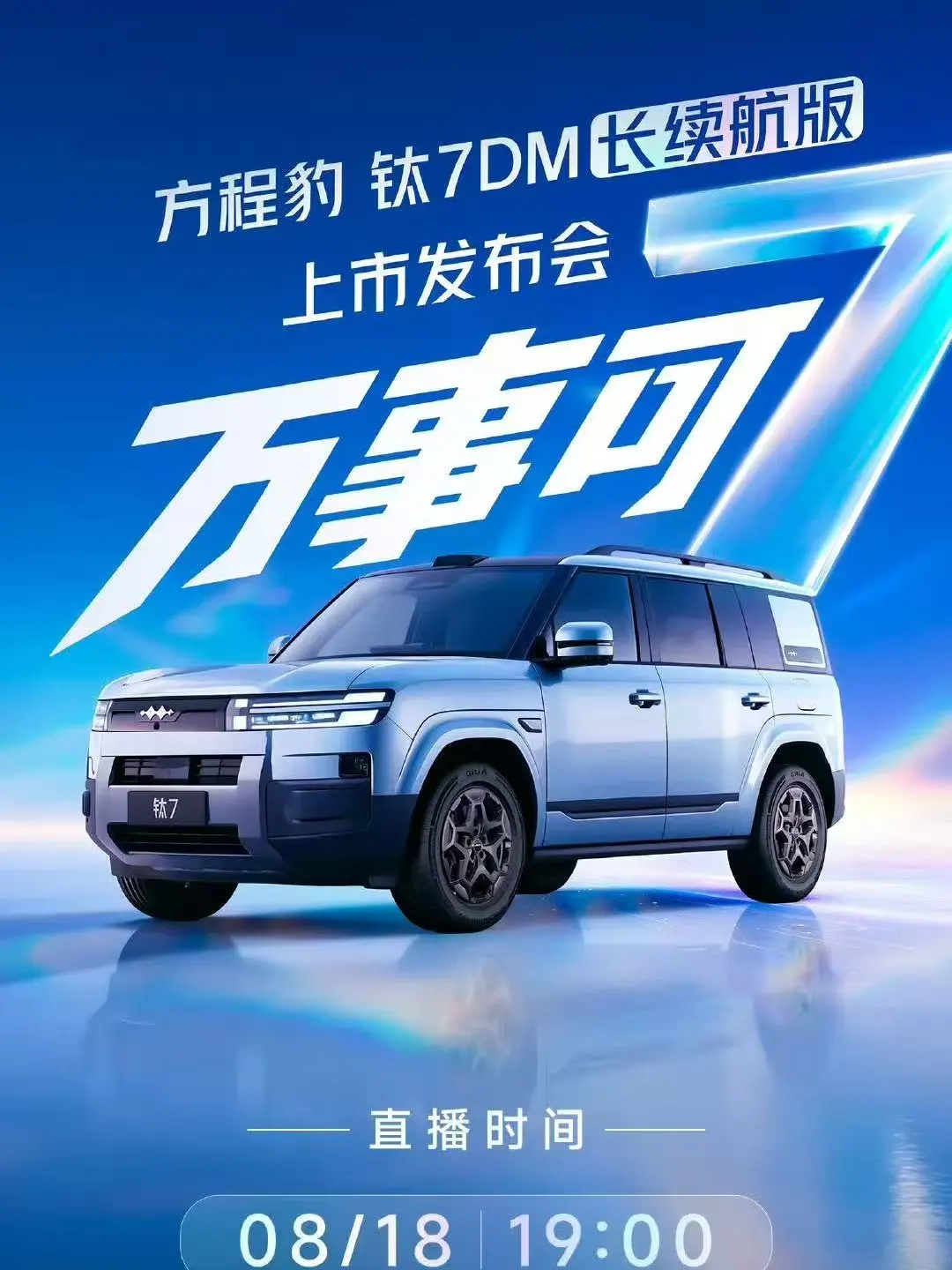 一切美好，#万事可7#方程豹 #钛7 DM长续航