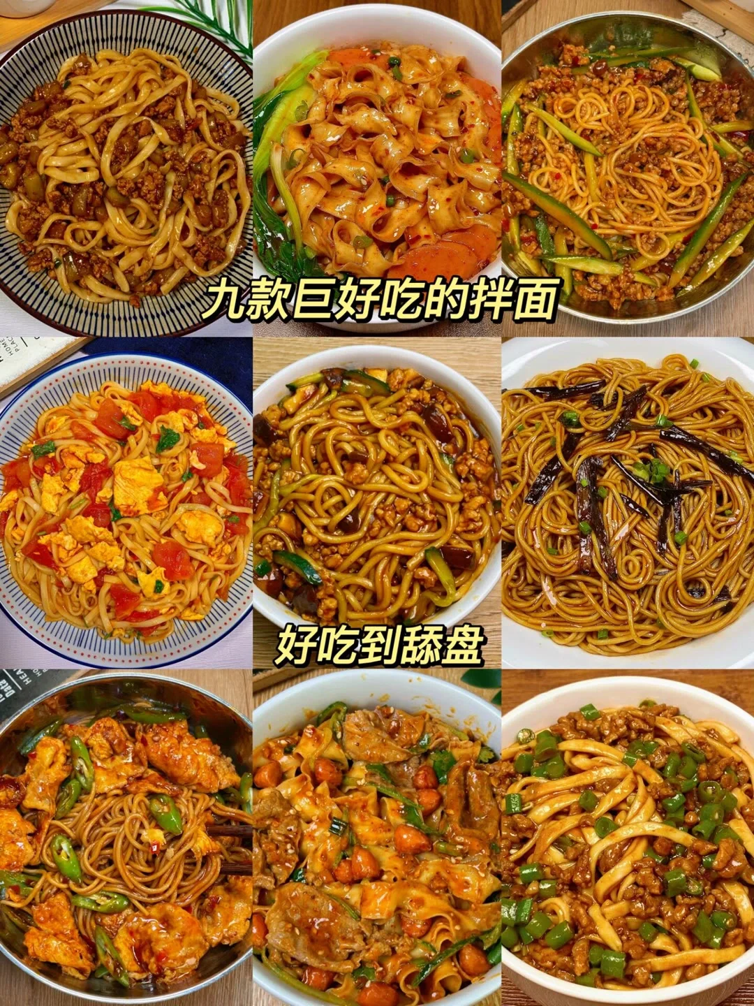 九款巨好吃拌面