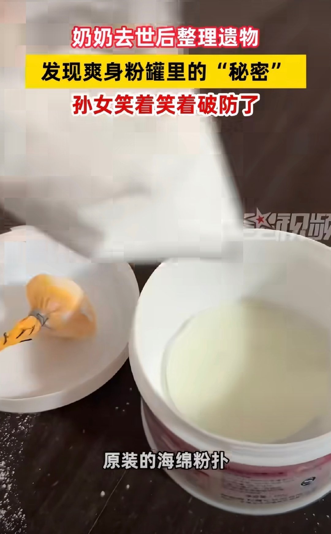 #孙女整理遗物发现爽身粉罐里的秘密#如果奶奶还在身边的话，和她分享说她居然没有发现什么的。但奶奶现在已经不在了感觉心都揪了一下吧 ​