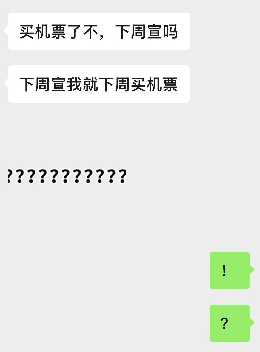 老师，我上周的图还没修完，谁允许你把下个月的大保底提上日程了[费解]而且去哪儿？啥时候？干嘛？你有🦟料吗妈咪告诉你的吗[费解][费解][费解] ​