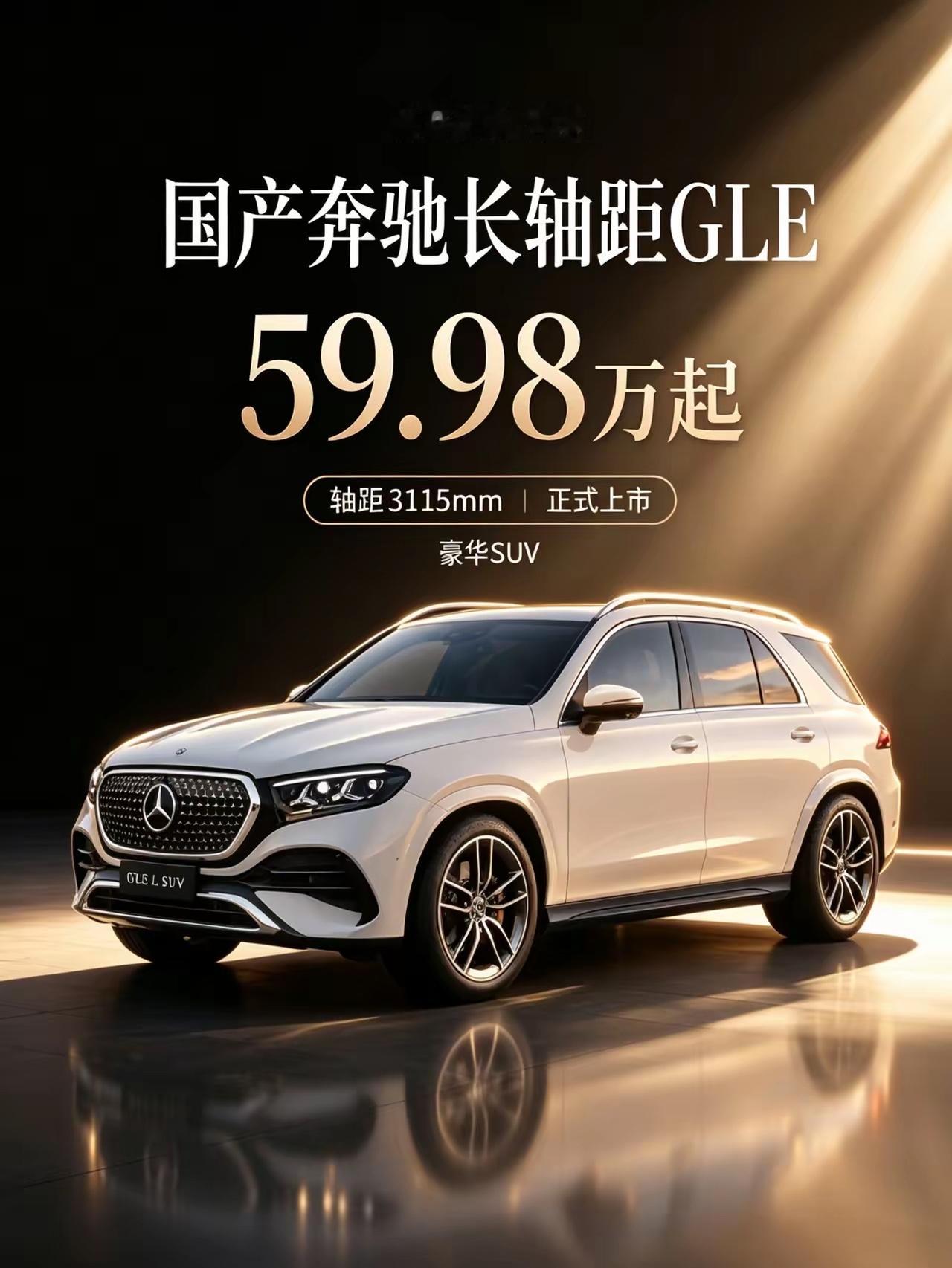 国产奔驰GLE上市，59.98万元起，
工薪阶层买豪车的门槛又降低了不少。

以前像奔驰GLE宝马X5这种级别的车，
普通的打工族想都不要想，
动不动就上百万，

现在好啦，两台车都国产了，
虽然现在发布价59.98万，估计过一阵子还会有优惠，落地应该不会超过60万，

这个价格，
会让更多的人实现
