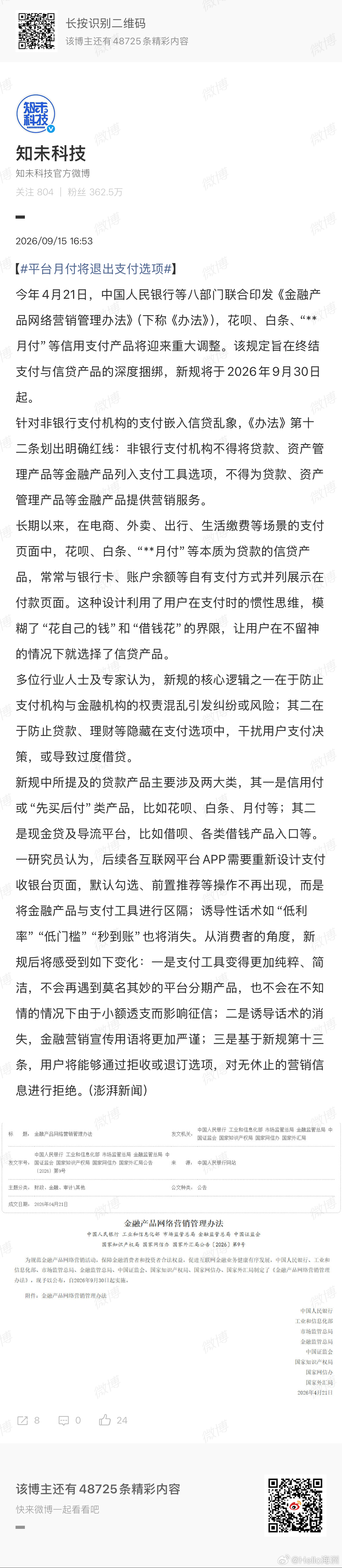 #平台月付将退出支付选项#这个我还是支持的，毕竟每个月还款的时候都是痛苦的。

过去这些年，你可能经历过这样的场景：点完外卖，指纹一按，钱就付了。直到月底收到还款提醒，才发现那笔十几块的外卖，变成了一笔“巨款”。

建议在新规落地前，也建议你做一次自查：打开支付宝、微信、京东、美团、抖 ​