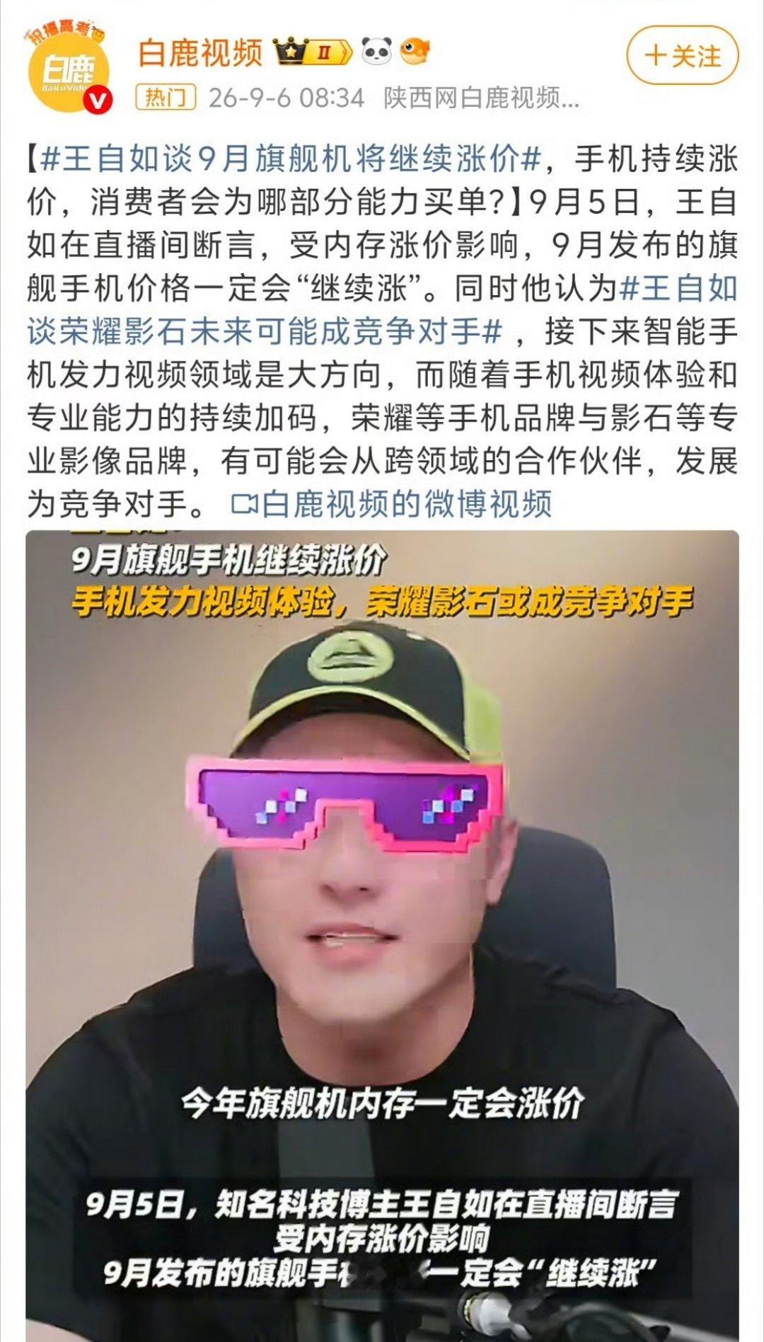 细思极恐啊，以后换手机第一个要考虑的是价格了吗？

王自如在9月5日的直播中断言，受上游供应链成本影响，9月发布的旗舰手机价格将“继续涨。由于AI服务器对高带宽内存（HBM）的需求激增，三星、SK海力士等巨头将大量产能转向利润更高的AI领域，导致手机用普通内存供给严重收缩。数据显示，12GB+256GB ​