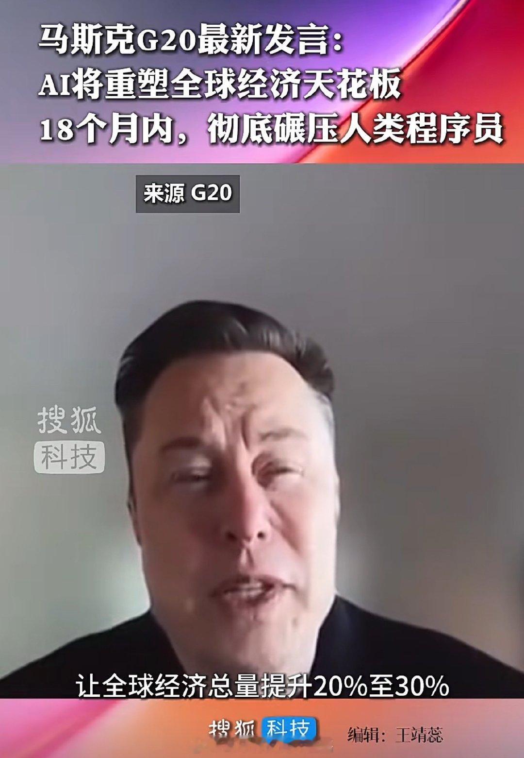 其实可以一句话概括，AI会给经济会带来什么变化，马斯克都没有底。就像当年的互联网，比尔盖茨他们也想象不了。  ​
