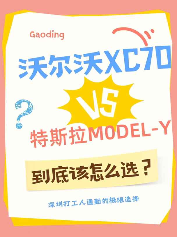 沃尔沃XC70 VS 特斯拉Model Y，到底怎么选