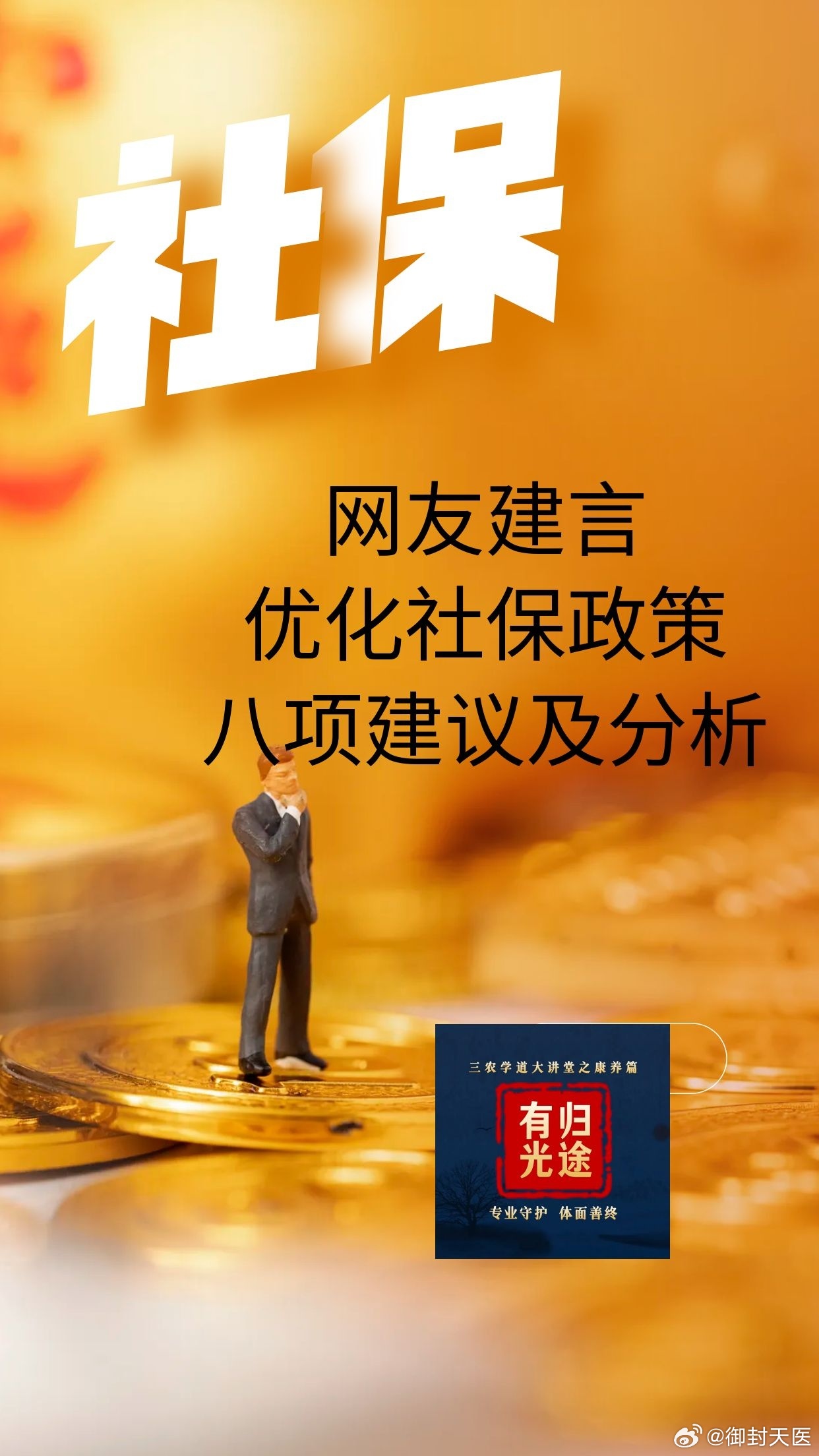 【网友建言优化社保政策：八项建议及分析】

最近网上关于社保的讨论热度很高，有网友结合自己身边的情况，提了八条优化社保的建议，咱们一起来看看具体内容，再逐条捋一捋。

一、下调社保缴费基数，贴近实际收入

二、减轻中小企业社保负担，稳定就业岗位

三、优化养老金分配，提低、控高、缩小群体 ​