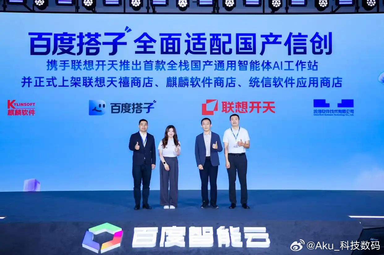 【百度搭子与联想开天推出首款全栈国产通用智能体AI工作站】

《科创板日报》21日讯，在百度搭子产品发布会上，百度搭子宣布全面适配国产信创，正式上架联想开天天禧商店、麒麟软件商店、统信软件应用商店，并与联想开天推出首款全栈国产通用智能体AI工作站。该工作站整合联想开天硬件、天禧AI Pro底座 ​