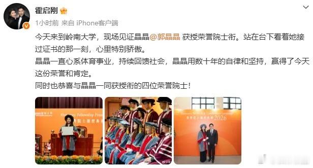 【郭晶晶，有新身份！霍启刚发文：特别骄傲】
（国是直通车）10月8日，香港岭南大学向郭晶晶等5位各界杰出人士颁授“荣誉院士”头衔。校方表示，郭晶晶斩获31项世界冠军，是中国“跳水梦之队”灵魂人物，挥别赛场后持续传授宝贵经验，推动跳水发展并努力拉近港澳与内地年轻人的距离。她追求卓越、谦逊 ​