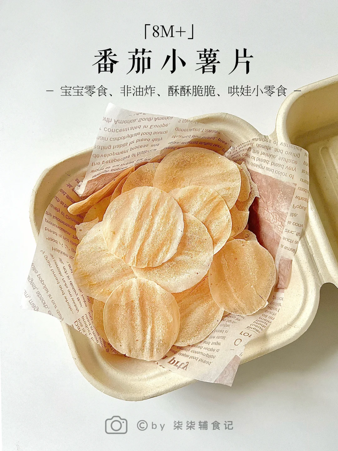 10M➕|宝宝番茄小薯片 清爽酥脆 非油炸小零