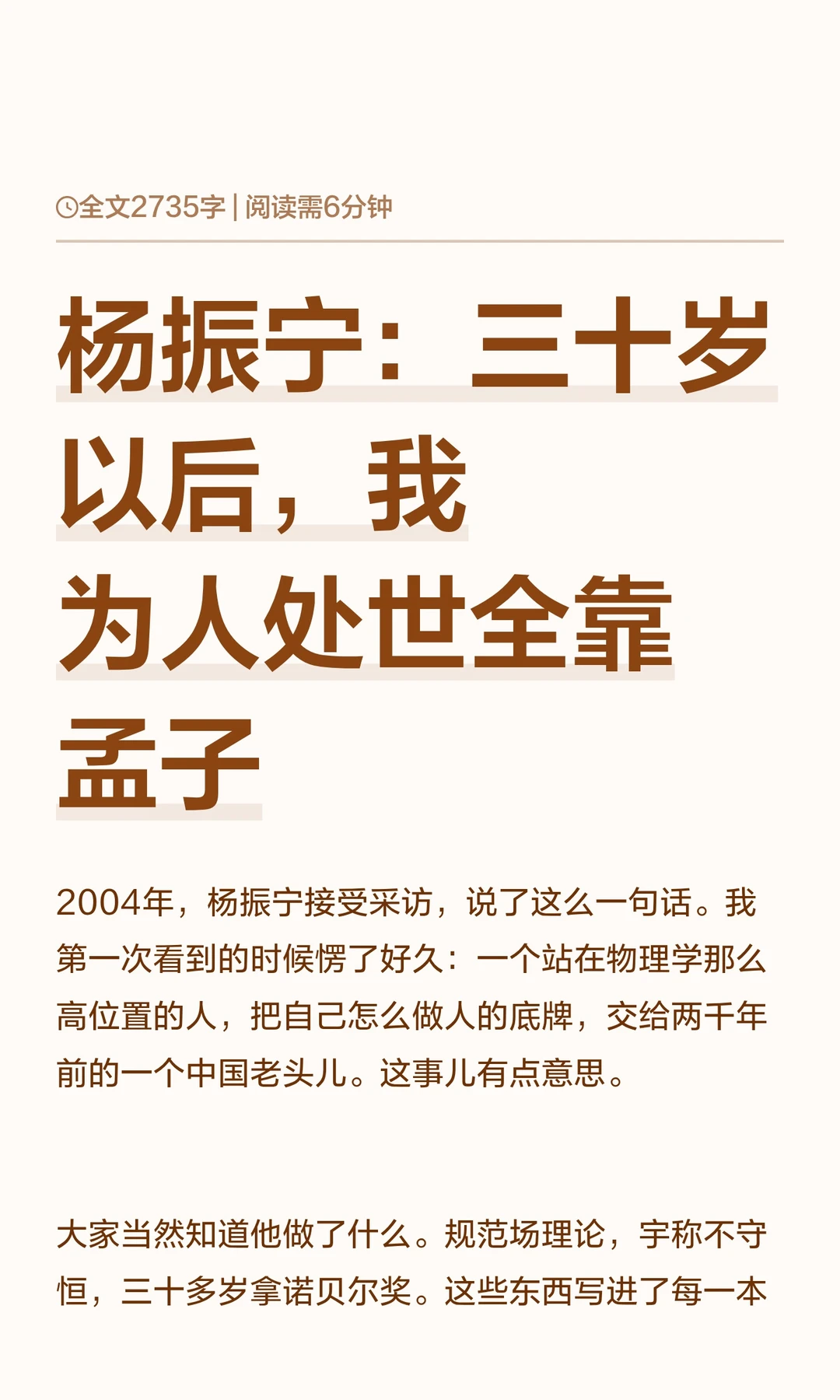 杨振宁：三十岁以后，我为人处世全靠孟子