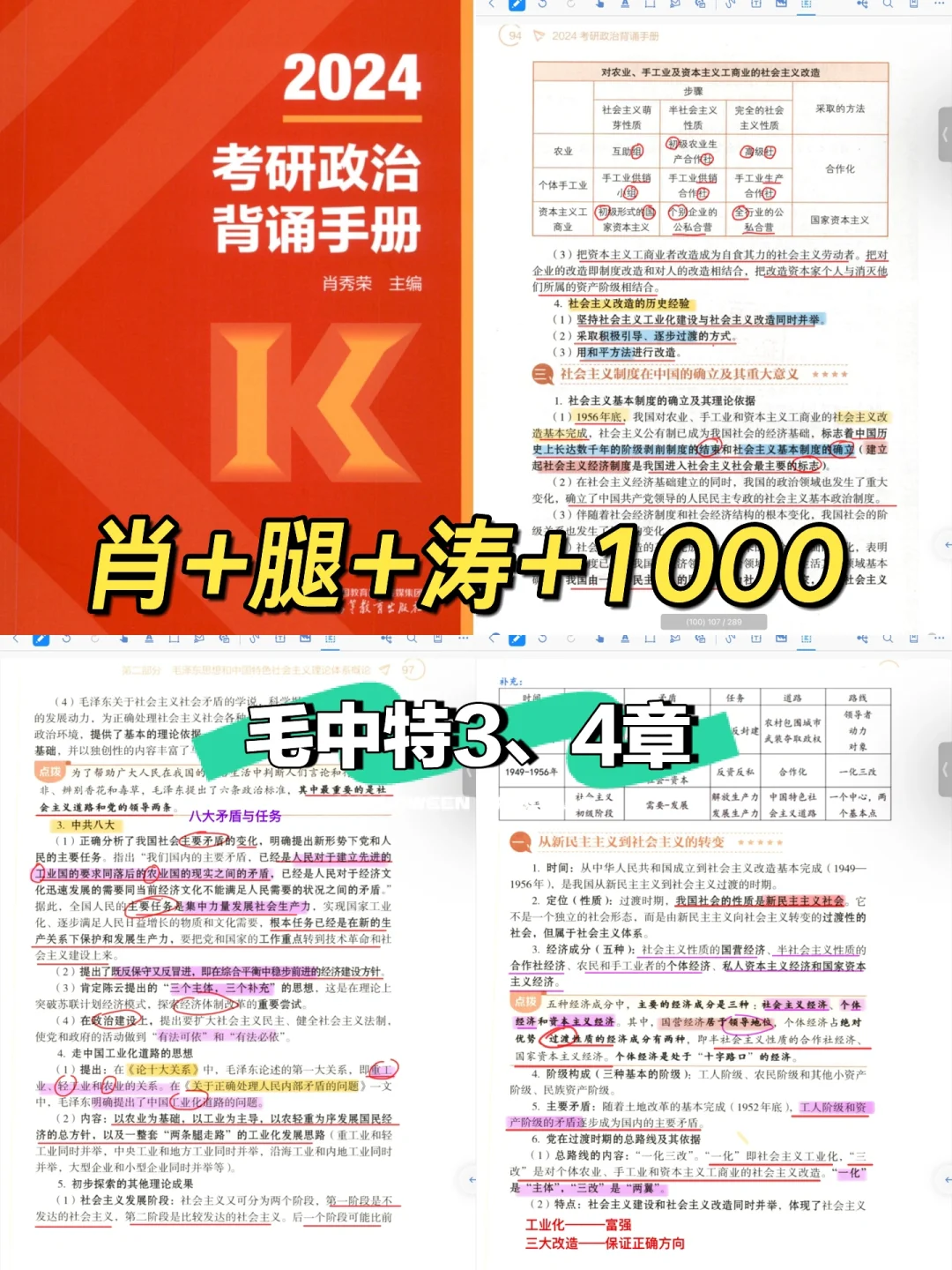 肖+腿+涛+1000｜毛中特3、4章