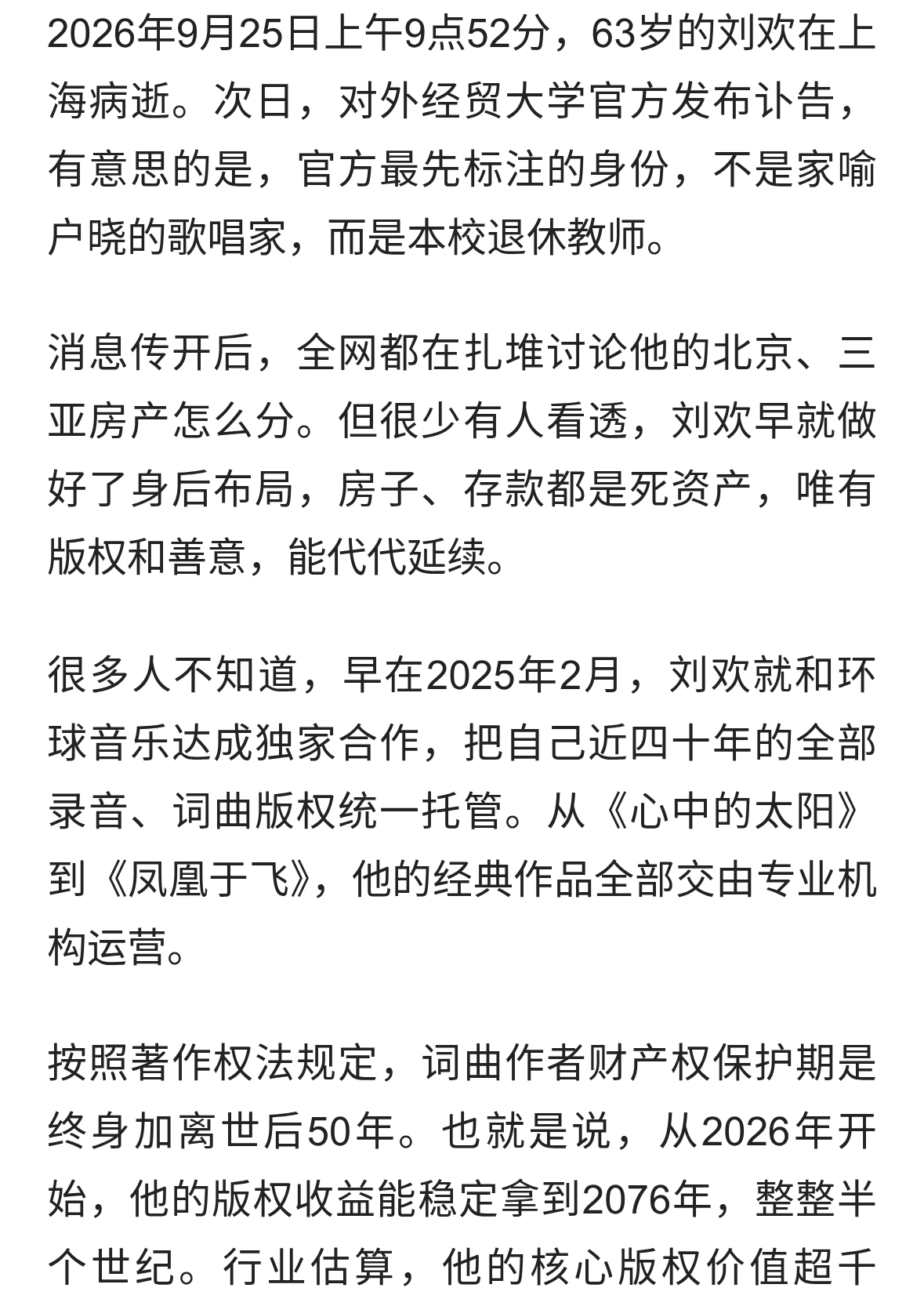 63岁刘欢离世：房产不值钱，真正遗产管50年