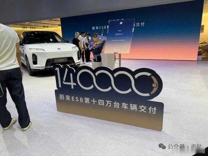 ES8第140000辆成都车展交付达成牛逼[赞] ​