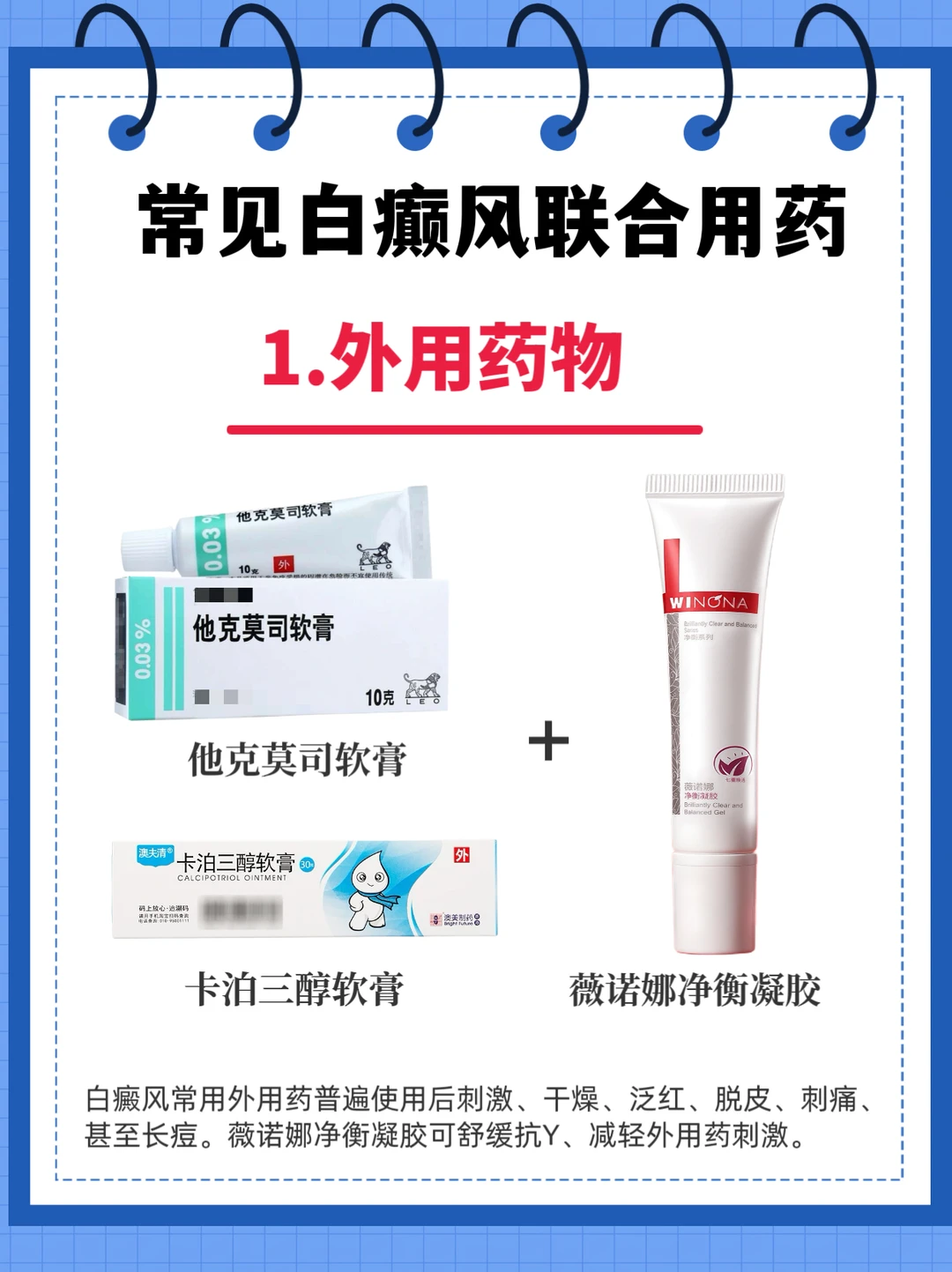 一图让你看懂白癜风的常用联合用💊～