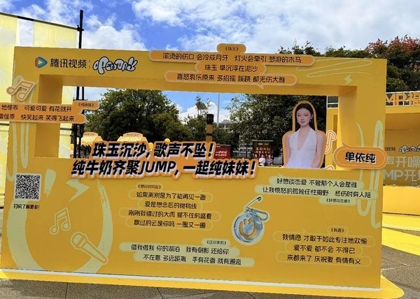 jumppark准备的单依纯粉丝打卡墙 ​