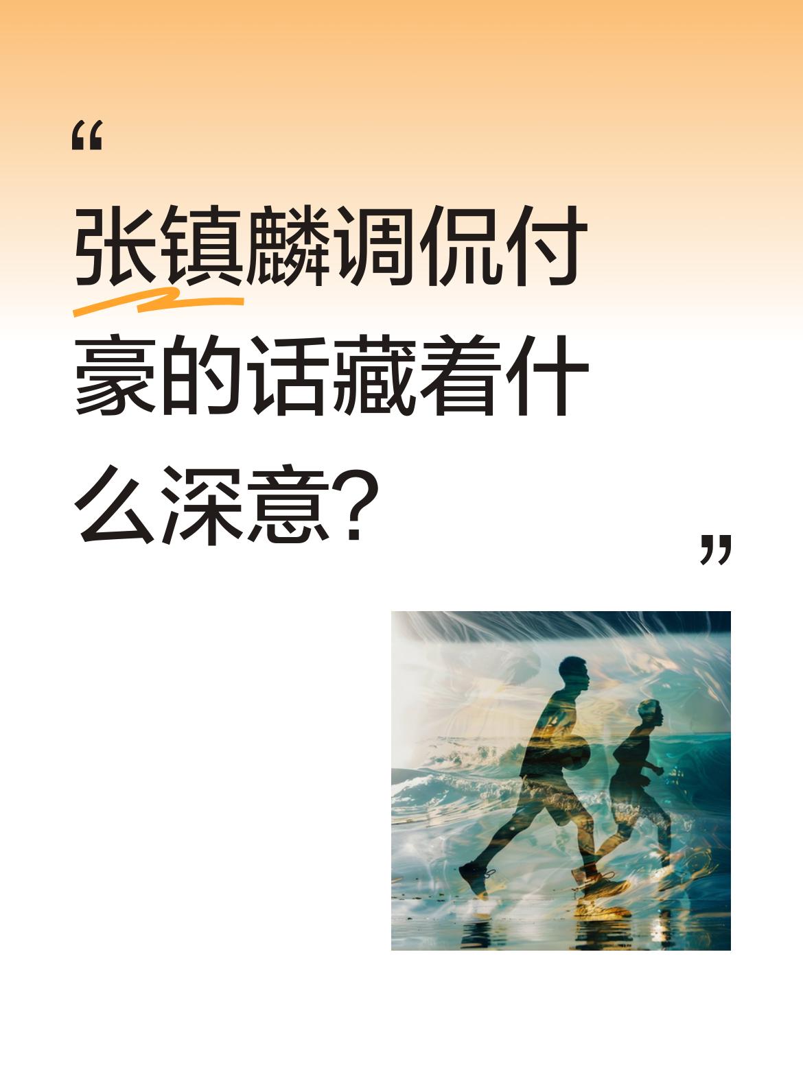 张镇麟调侃付豪的话藏着什么深意？ 上海男篮主场迎战辽宁本钢前，张镇麟采...