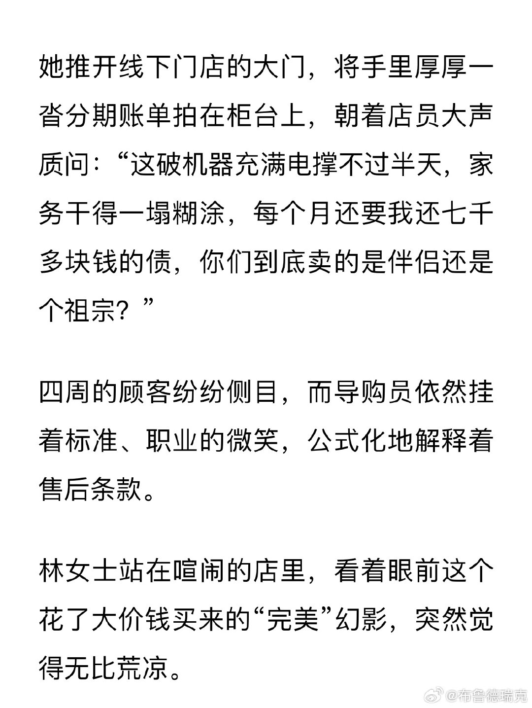 杭州36岁女子，花18.8万购买男机器人伴侣，4个月后大闹门店，直言：实在忍不了！
（机器还是代替不了真人啊！现在好多商家只是吹牛逼而已） ​