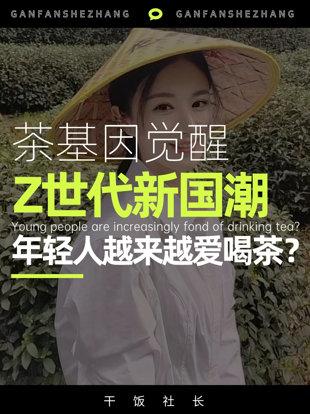 薇娅➕茶，喝出Z世代年轻人的新国潮🔥