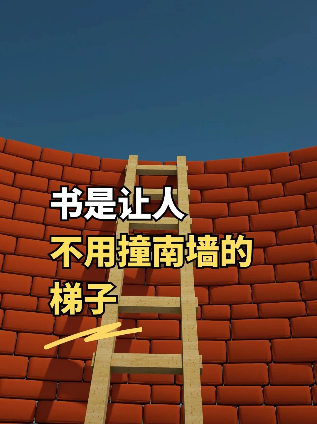 做父母，少撞墙，多读书