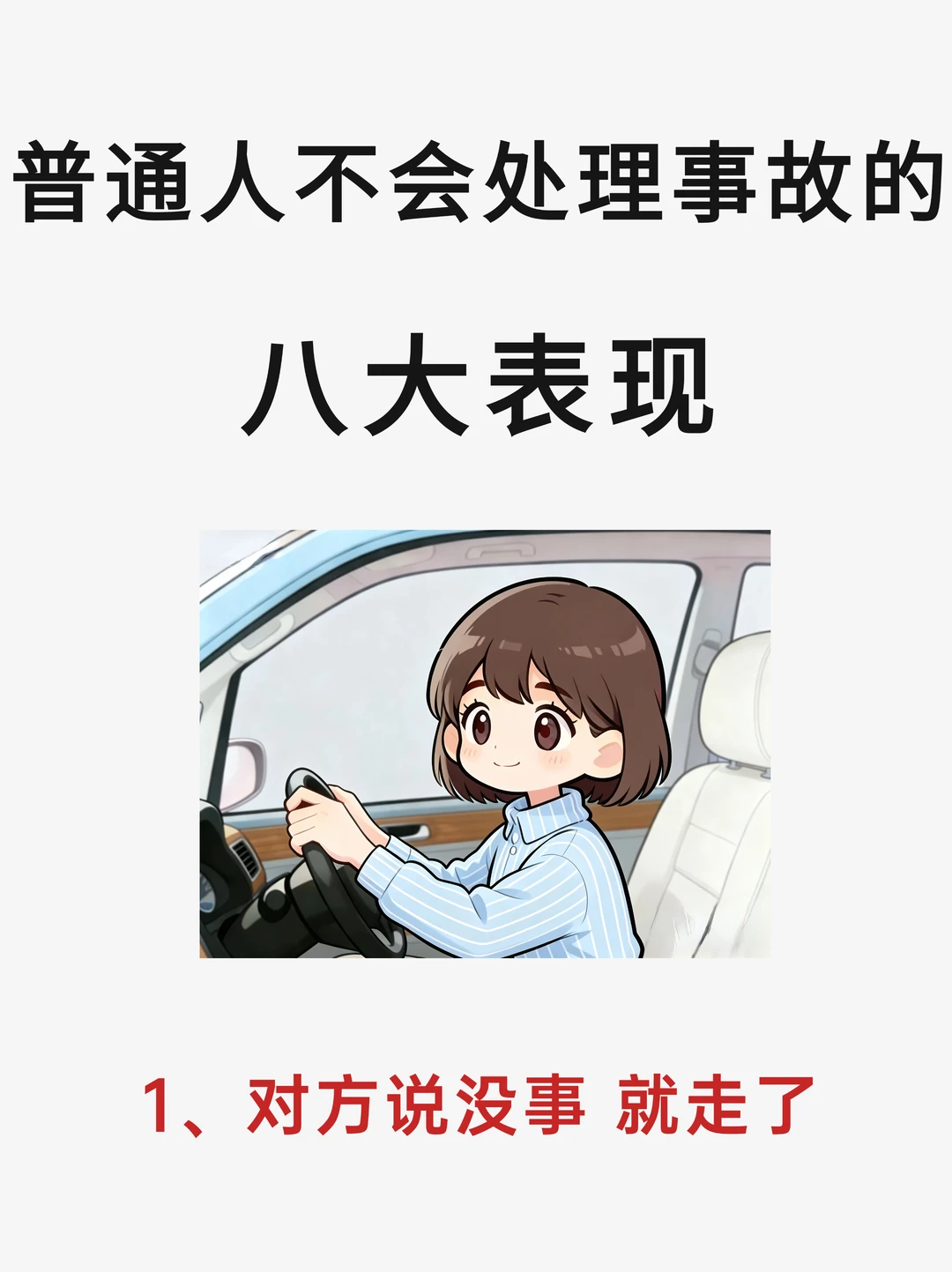 新手不会处理交通事故的三大表现❗️你中了吗