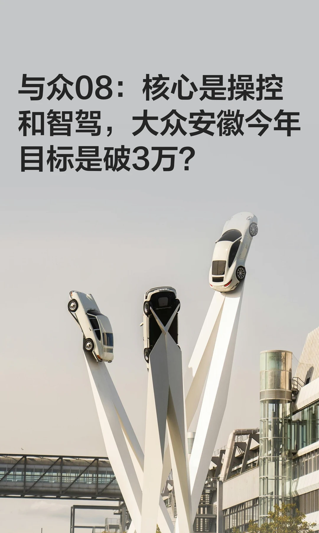 与众08：核心是操控和智驾，大众安徽今年目