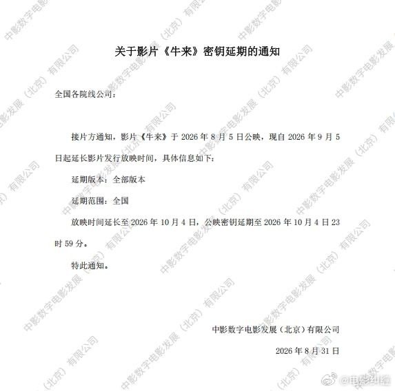 《牛来》的密钥延期到10.4了…… ​