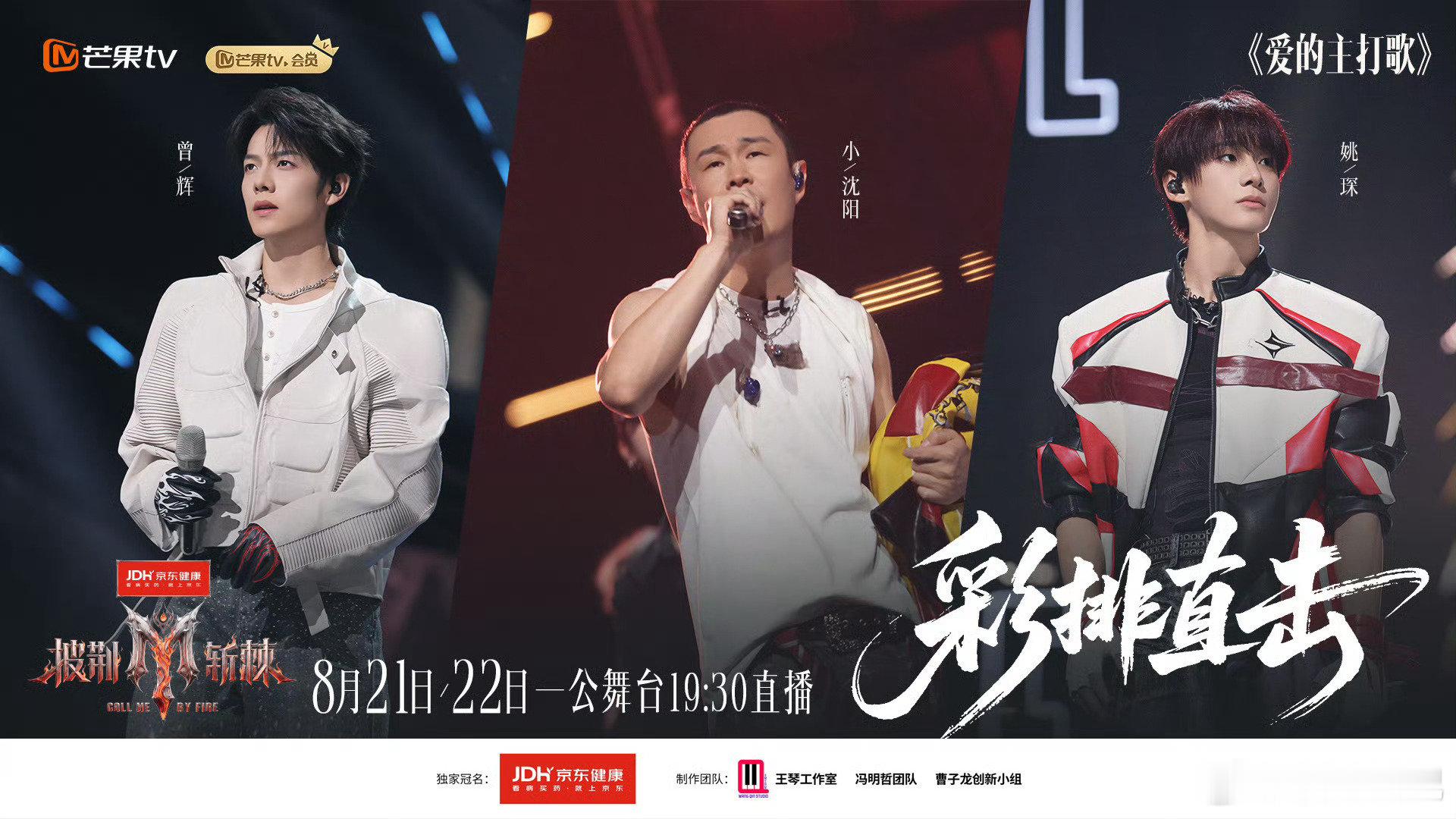 第一个表演《爱的主打歌》：小沈阳、曾辉、姚琛
#披荆斩棘[超话]##披荆斩棘2026##披荆斩棘##披荆斩棘2026一公# ​