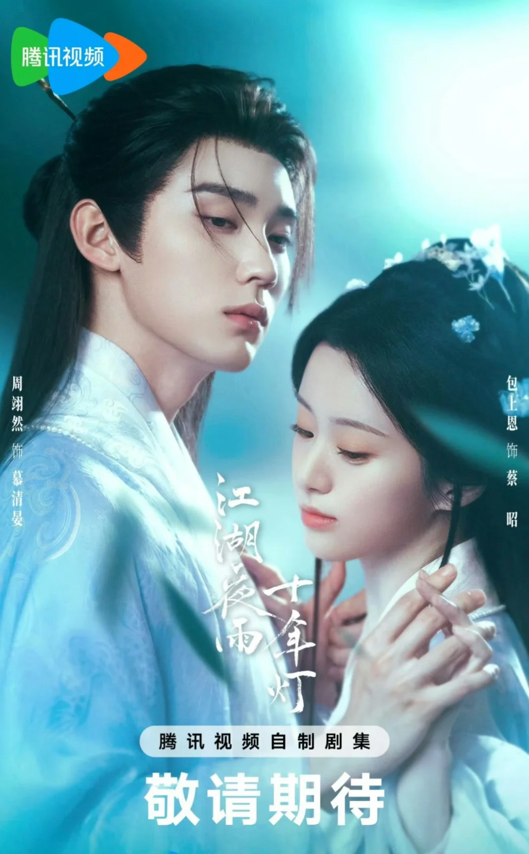 周依然✖️包上恩 古装武侠剧‼️定档2.22开播