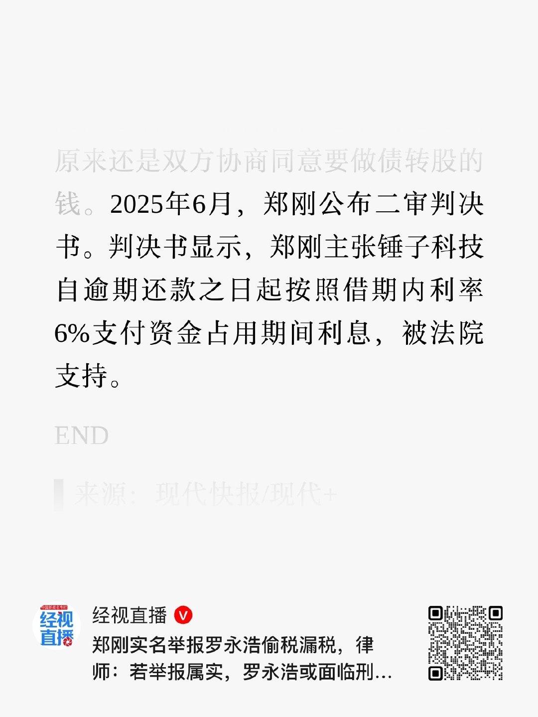 2025年6月，郑刚公布二审判决书。判决书显示，郑刚主张锤子科技自逾期还款之日起按照借期内利率6%支付资金占用期间利息，被法院支持。#舆论场不是郑刚罗永浩隔空斗法的地方# ​