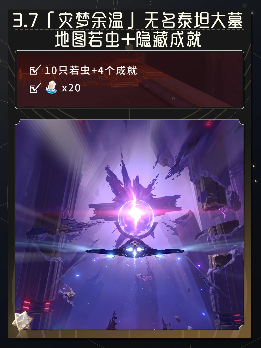 【V3.7】「灾梦余温」地图若虫+隐藏成就