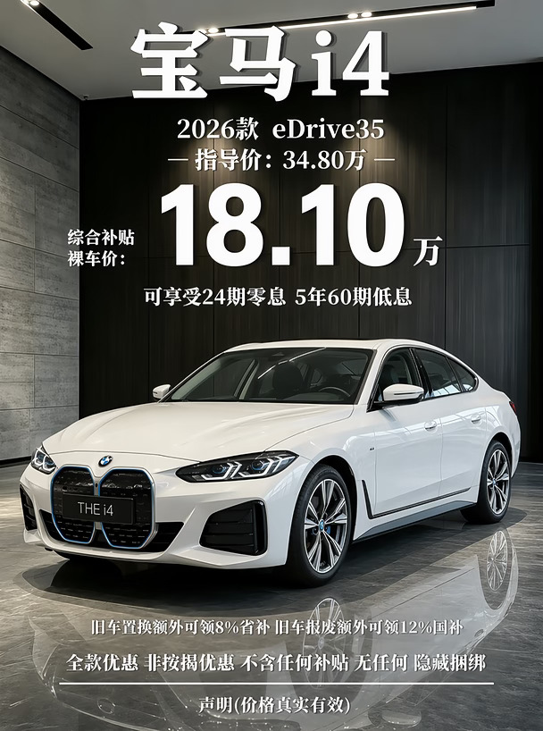 豪华纯电轿跑宝马i4，18.1w即可开走！