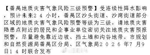 【番禺地质灾害气象风险三级预警】受连续性降水影响，预计未来24小时，番...