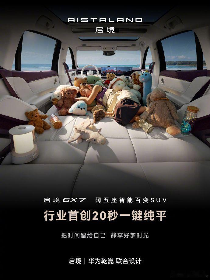 #华系首款床车SUV来了#启境 GX7 两大核心亮点同步揭晓，作为广汽与华为乾崑 HI Plus 共创旗舰 SUV，新车实现双重突破，兼顾空间创新与座舱智能化升级。

空间层面带来行业首创20 秒一键纯平座椅，彻底区别市面常见座椅翻折方案。只需一键触发，坐垫、靠背、腿托、头枕协同联动，20 秒内形成 180° 无缝 ​