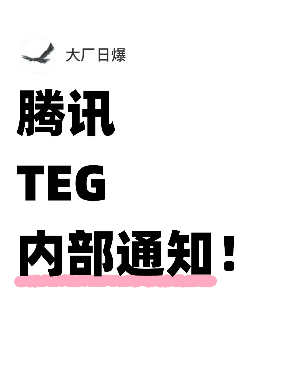 淡化职级？腾讯TEG 进一步取消组长了